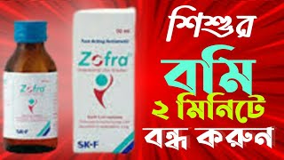 Zofra Syrup।।শিশুর বমির ঔষধ।।শিশুর বমি কমানোর উপায়।।Zofra Tablet।।Zofra InjectionMedicine Tips [upl. by Ellertal77]