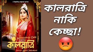 Kaalratri Webseries ReviewSoumitrishaHoichoiaro ekti matha jantrana😡 [upl. by Ellives379]