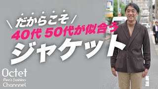 【40代50代だからこそ似合うジャケット】今年の秋冬オヤジ世代はダブルジャケットを着よう～Octet MensFashion Channel～ [upl. by Yntirb25]