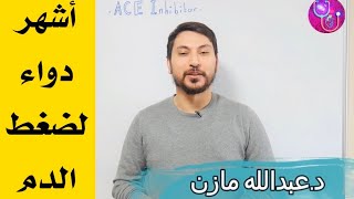 ما هي الاعراض الجانبية لاشهر ادوية الضغط ACE Inhibitor [upl. by Hermie]