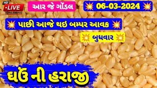 ગોંડલ નવા ઘઉં ભાવ  RJ GONDAL  Gondal Market Yard  Wheat Price Today  Gondal Ghav Na Bhav [upl. by Iot]