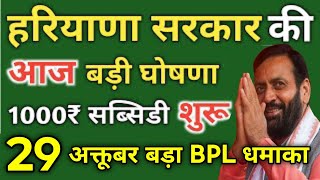 हरियाणा सरकार की बड़ी खबरें। 1000₹ मिलेंगे सबके खाते में। BPL PPP कार्ड अपडेट। BPL आवास योजना शुरू। [upl. by Idoc]