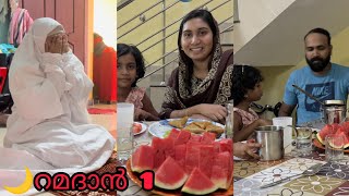 🌙 ഈ റമദാനിലെ ആദ്യ നോമ്പ് ദിവസം 🤲ramadan ramadanmubarak salihashajahanvlog dayinmylifevlog [upl. by Anilah736]