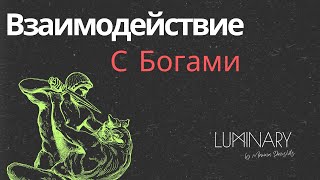 Взаимодействие с Богами Нужны ли посредники Почему вас не слышат [upl. by Erlina]