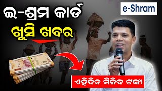 EShram Card New Update Odisha 2023  eShram Card Yojana Benefits  eShram Card Odisha Online Apply [upl. by Davey]