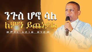 🛑Orthodox Sibket “ንጉስ ሆኖ ሳለ ለምን ይጨነቃል”በመምህር አድነው ወንድሙOrthodox TewahidoMemher Adinew Wondimu [upl. by Yecad]