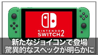 【NintendoSwitch2】『4テラフロップスの驚異的パワー』amp「新しいジョイコン」に期待しかない！2025年2月に発売予定か【Nintendo Switch 2】 [upl. by Orran]