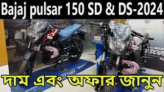 bajaj pulsar 150 sd price in bangladesh 2024  pulsar 150 double disc price 2024  Kabir Bd Vlogs [upl. by Anni]