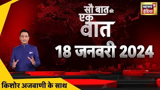 🔴Sau Baat Ki Ek Baat LIVE Kishore Ajwani  Iran Strike on Pak  Ram Mandir  Israel  Modi  Putin [upl. by Bixby]