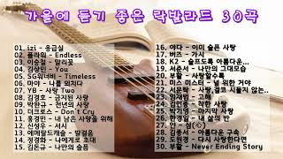 가을에 듣기 좋은 락발라드 모음 30곡  락발라드 Playlist  힐링락발라드  레트로 락발라드🎵 [upl. by Selbbep]