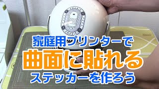 市販のステッカー用フィルムと家庭用プリンターで曲面に貼れるステッカーを作ってヘルメットに貼ろう。 [upl. by Ainoyek]