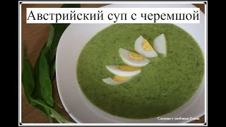 Австрийский суп с черемшой Весенний суп  Bärlauchsuppe  Суп легко и просто рецепты из черемши [upl. by Ylrebmi]