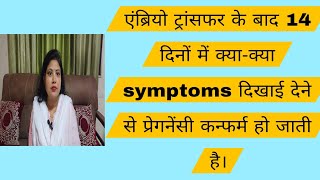 Embryo Transfer के बाद early pregnancy symptoms क्यों जरूरी नहीं है।ivfsuccess [upl. by Suiravaj]