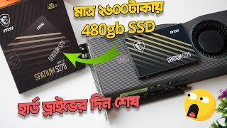 MSI Spatium S270 SSD 480gb Review amp Unboxing  মাত্র ২৬০০টাকায় কিভাবে সম্ভব Bangla [upl. by Gnanmos]