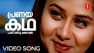 Pranaya Kadha Padi Vannu Thennal Video Song  Jomol  Dileep  Mohan Sithara  Yusufali Kecheri [upl. by Arvid]