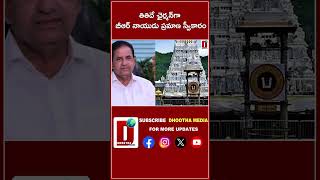 తితిదే ఛైర్మన్‌గా బీఆర్‌ నాయుడు ప్రమాణ స్వీకారం ttdchairman brnaidu tv5 ttdnews  DHOOTHA MEDIA [upl. by Euqinimod305]