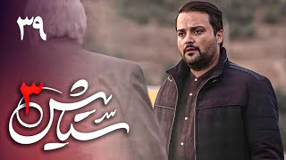 Serial Setayesh 3  Part 39  سریال ستایش 3  قسمت 39 [upl. by Bracci]