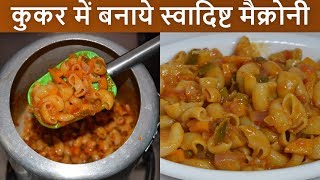 Macaroni in Pressure Cooker  Indian Style Macaroni Pasta Recipe  Veg Macaroni Recipe  Urban Rasoi [upl. by Joselow]