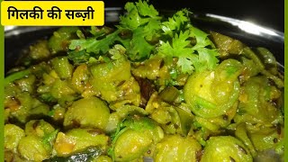 गिलकी की सब्ज़ी  gilki ki sabji  तोरई की सब्ज़ी  नेनूआ की सब्ज़ी। gilki ki recipe। testy gilki। [upl. by Reinhold78]