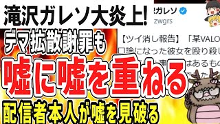 （ゆっくり）悲報 滝沢ガレソ大炎上 デマ拡散ポスト謝罪も ウソを本人に指摘されてしまう [upl. by Enala]