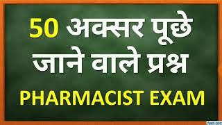 50 अक्सर पूछे जाने वाले प्रश्न For PHARMACIST Exam [upl. by Nodababus]