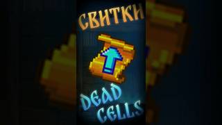 Что такое и зачем нужны свитки в Дед селс Dead cells гайд deadcells дедселс прохождение [upl. by Katonah]