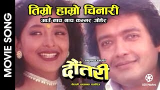 Timro Hamro Chinari  DAUTARI  Nepali Movie Song  Rajesh Hamal Jal Shah Ram Krishna Bajgain [upl. by Chapel]