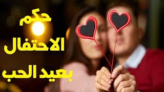 حكم الاحتفال بعيد الحب أو عيد العشاق أو الفالنتين  هل تعرف قصته [upl. by Lorrimer]