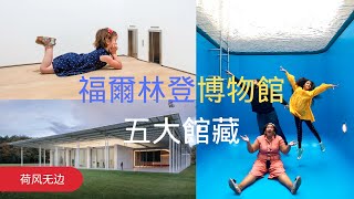 福尔林登博物馆五大館藏荷蘭海牙荷兰海牙福尔林登博物馆Voorlinden Museum [upl. by Schilling]