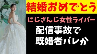 にじさんじ人気女性ライバー、配信事故で結婚していたのが発覚 [upl. by Huskamp512]