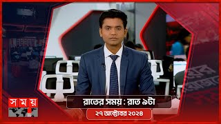 রাতের সময়  রাত ৯টা  ২৭ অক্টোবর ২০২৪  Somoy TV Bulletin 9pm  Latest Bangladeshi News [upl. by Gnap374]