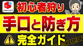 メルカリの初心者狩りとは？具体的な手口３つと被害に遭わない対策 [upl. by Elbertine]