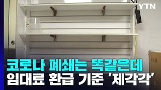 코로나로 폐쇄된 건 똑같은데임대료 환급 기준은 제각각  YTN [upl. by Isaacs]