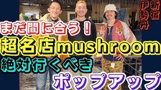 新宿伊勢丹に古着の超名店『mushroom』さんが出店！買える良質なヴィンテージがこんなに？！ご紹介します！ [upl. by Esinyl909]