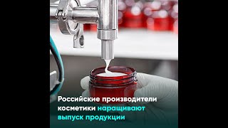 Российские производители косметики наращивают выпуск продукции [upl. by Anaidiriv]