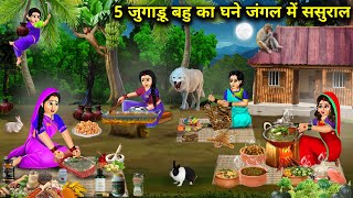 5 जुगाड़ू बहु का घने जंगल में ससुराल  Cartoon Videos  In Laws House In Dense Forest [upl. by Ariaek]