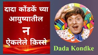 Dada Kondke Biography in Marathi दादा कोंडके यांचे जीवनचरित्र dada kondke marathi movie दादा कोंडके [upl. by Nyladnarb]