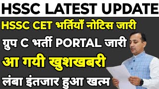 HSSC CET भर्तियाँ नोटिस हुआ जारी  HSSC Group C भर्तियाँ पोर्टल हुआ Open  जल्दी देखलो सभी [upl. by Nwahsirhc]