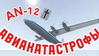 AN12  АВИАКАТАСТРОФЫ  BeamNG DRIVE [upl. by Enomsed]