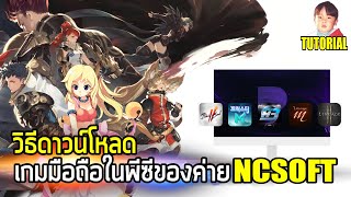 วิธีใช้งาน Purple สำหรับเล่นเกมค่าย NCSOFT เช่น Blade and Soul 2 Trickster M Lineage 2M Lineage W [upl. by Faunia]