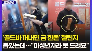 현장잇슈 125kg 골드바 뽑았는데 미성년자라 못준다…금거래소 찾아가 물었더니  연합뉴스TV YonhapnewsTV [upl. by Rebliw]