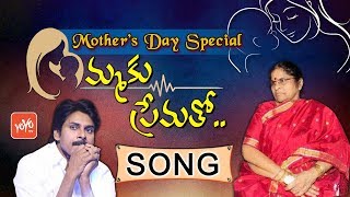 Mothers Day Songs  Pawan Kalyan Mother Song  Chiranjeevi  Amma Pata  Ammaku Prematho  YOYO TV [upl. by Heida]