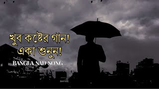 রাতের বেলা গানটি একা একা শুনুন।। Bangla সেরা খুব কষ্টের গান  Sangiter Chhoya [upl. by Aicyle]