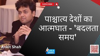 पाश्चात्य देश और चीन इतने विचलित क्यों हैं भारत की उन्नति देख कर Dr Ankit Shah dedollarization [upl. by Woods245]