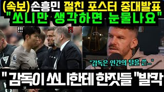 quot손흥민 만 생각하면 눈물이 납니다quot 손흥민 절친 동료 포스터 충격 폭로영국 난리났다 이기적인 포스텍 감독 주장 손흥민 억압 정황 토트넘 초토화 9월21일 [upl. by Eedebez650]