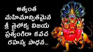 త్రైలోక్య విజయ ప్రత్యంగిరా కవచమ్ TRILOKYA VIJAYA PRATYANGIRA KAVACHAM [upl. by Adham786]