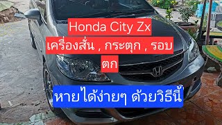 Honda City ZX เครื่องสั่น  กระตุก  รอบตก  แก้ไขง่ายๆด้วยวิธีนี้ [upl. by Aracaj697]