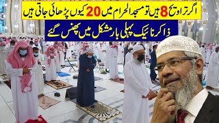 taraweeh 8 ya 20  Dr zakir naik on taraweeh  deen dunya [upl. by Anirac]