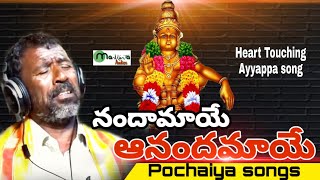 Pochaiya Ayyappa songs  నందామాయే ఆనందమాయే  Telugu Ayyappa songs  Manikanta Audios [upl. by Ancier965]