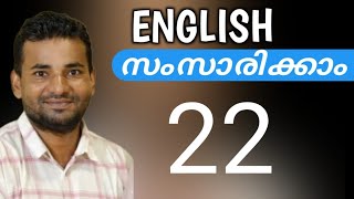 ഇംഗ്ലീഷ് പെട്ടെന്ന് പഠിക്കാം  Spoken English Malayalam  part twenty two [upl. by Nueoras742]